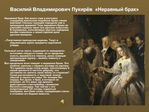 Василий Владимирович Пукирев неравный брак