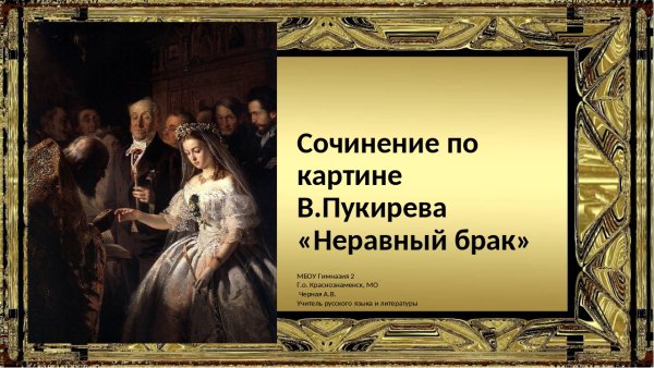 Дубровский картина неравный брак