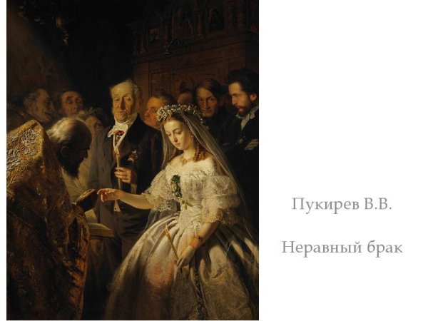 Василий Владимирович Пукирев неравный брак