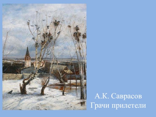 Саврасов Грачи прилетели 1871