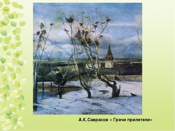 Алексей Кондратьевич Саврасов Грачи прилетели