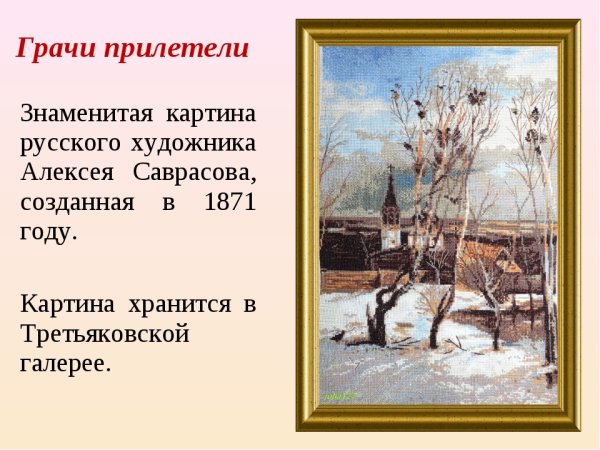 Саврасов Грачи прилетели 1871