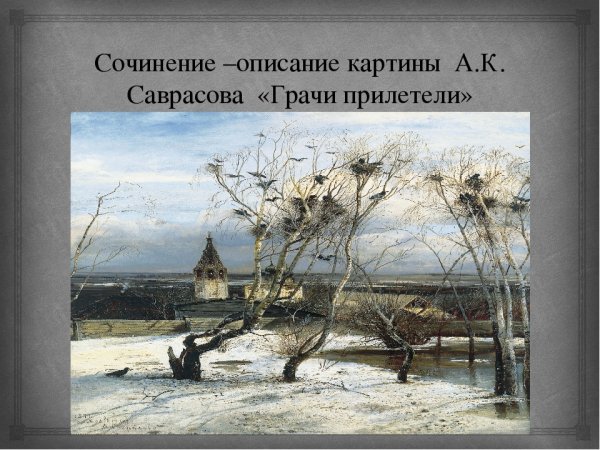 Алексея Саврасова «Грачи прилетели»