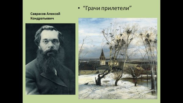 А. К. Саврасова «Грачи прилетели» (1871)