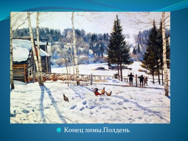 Константин Фёдорович Юон конец зимы