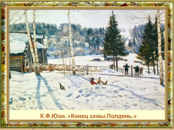 Полдень Констан Федорович Юон