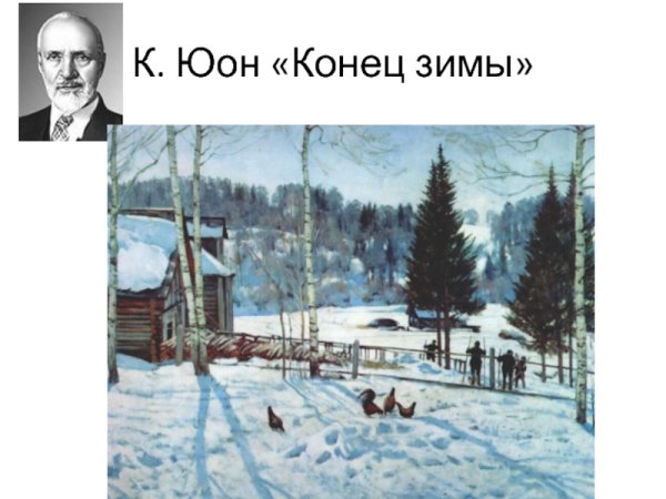 Константина Фёдоровича Юона «конец зимы. Полдень».