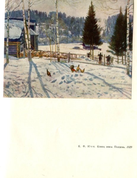 Юон Константин Федорович зимний полдень