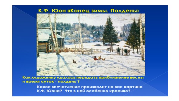 Картина Юона конец зимы полдень