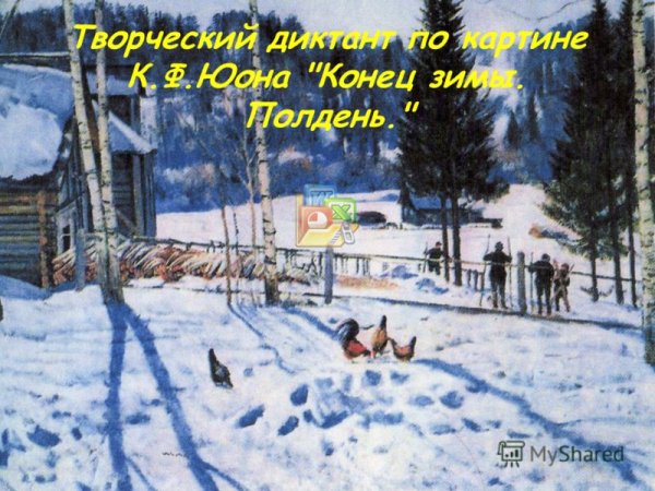 К Ф Юона конец зимы