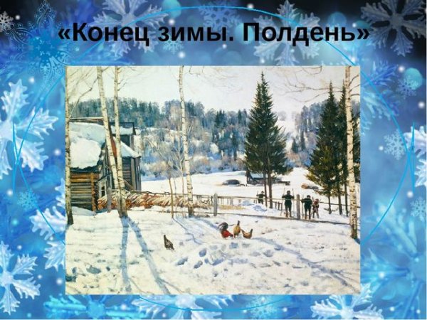 Картина Юона конец зимы полдень