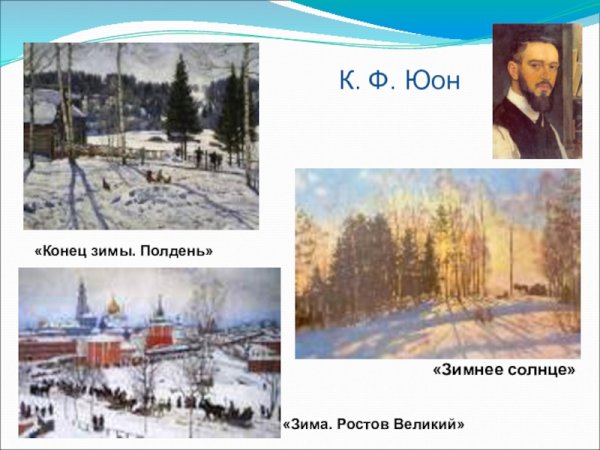 К Ф Юона конец зимы полдень