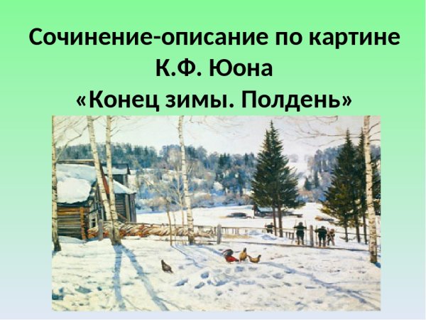 Сочинение по картине конец зимы полдень 3 класс с опорными словами