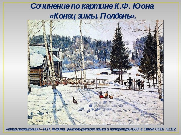 Конец зимы полдень