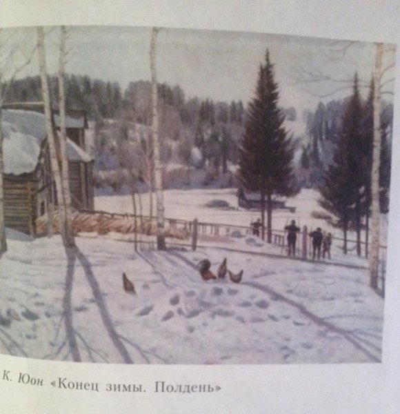 Константин Фёдорович Юон конец зимы