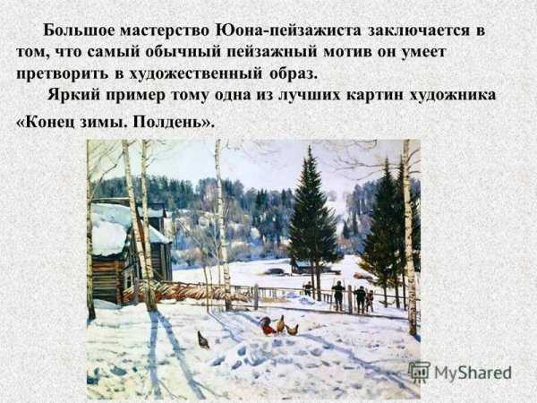 Юон конец зимы полдень