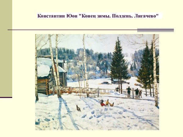 Юон конец зимы полдень Лигачево