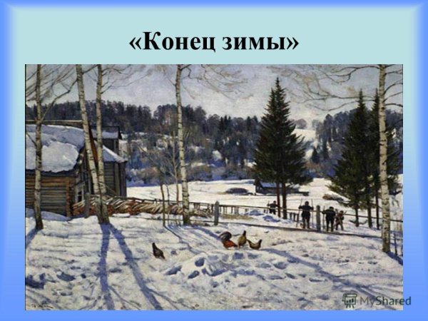 Сочинение по картине Юона конец зимы полдень 4 класс