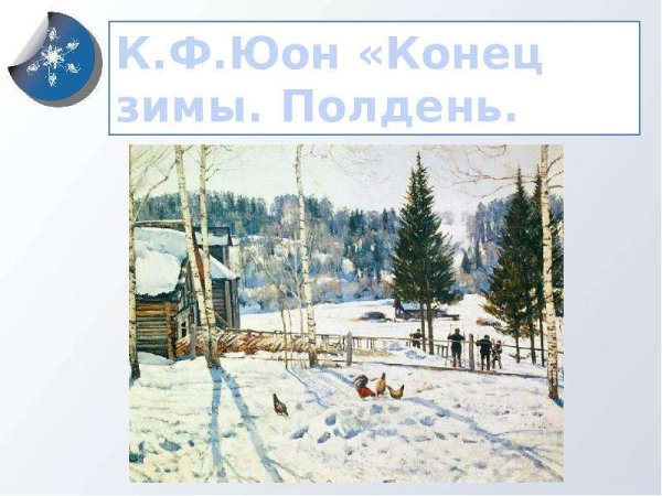 Константин Фёдорович Юон конец зимы