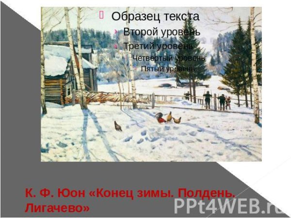 Картина Юона конец зимы полдень 3 класс