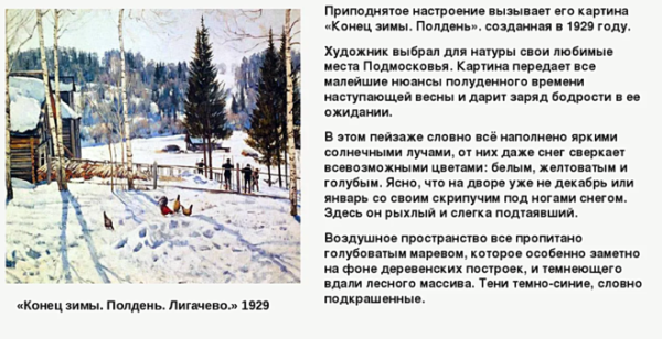 Картина к ф Юона конец зимы полдень