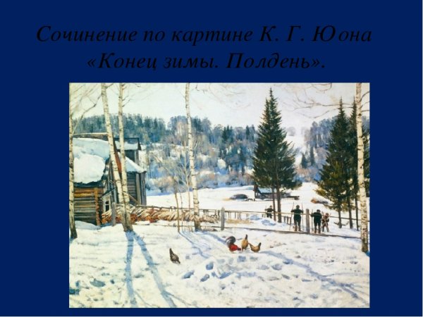 Юон конец зимы полдень