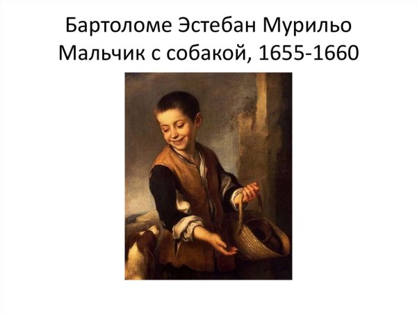 Эстебан Мурильо мальчик с собакой