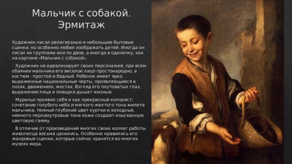 Картина мальчик с собакой Бартоломе Мурильо