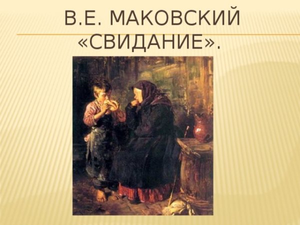 Маковский свидание