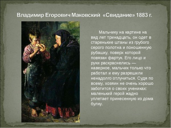 Владимир Егорович Маковский свидание