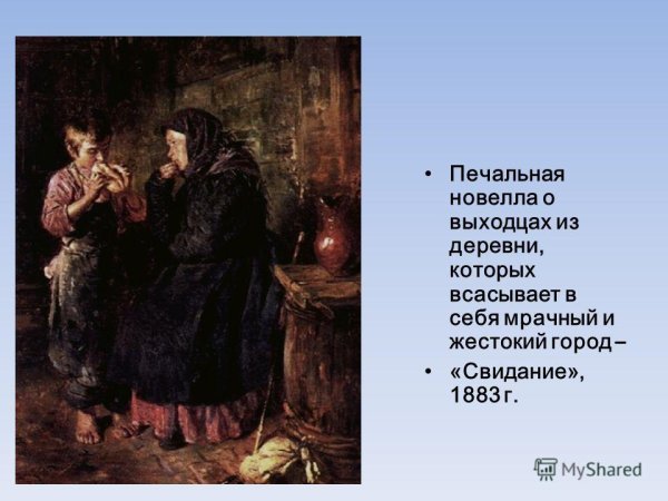 Владимир Маковский свидание 1883 г