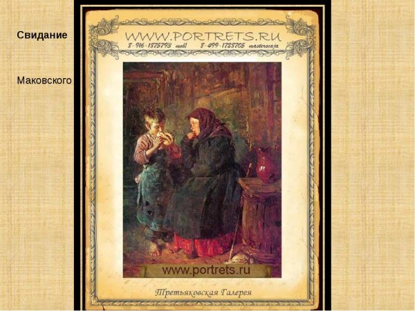 Художник Маковский картина свидание