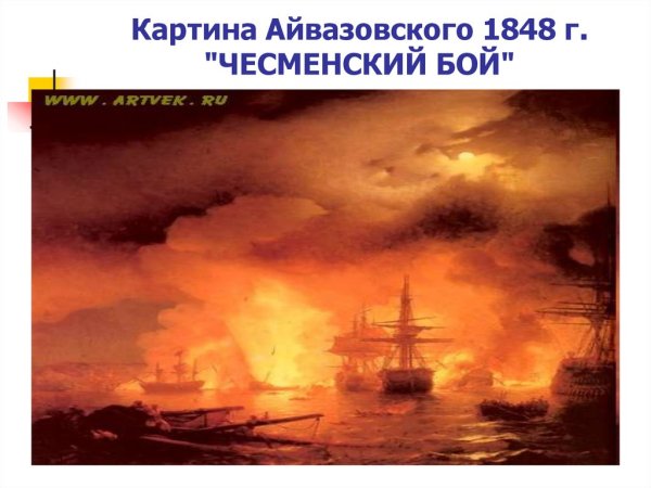 Айвазовский Иван Константинович. Чесменское сражение