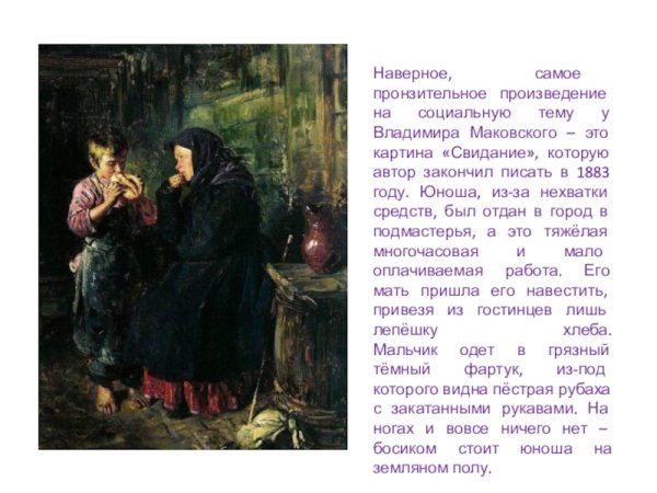 Картина Владимира Маковского свидание