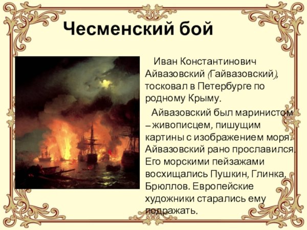 Чесменское сражение 1770