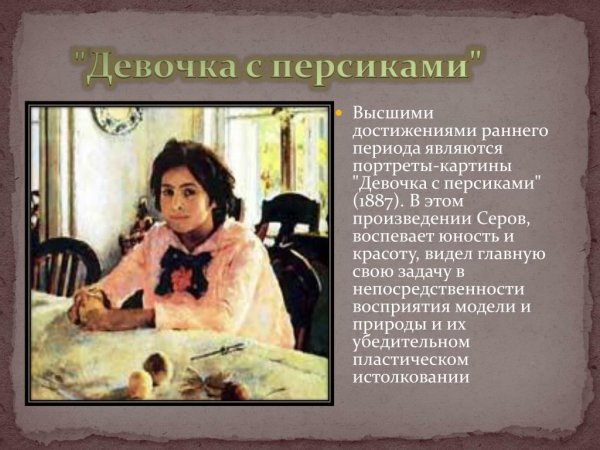 Девочка с персиками картина в.а.Серов
