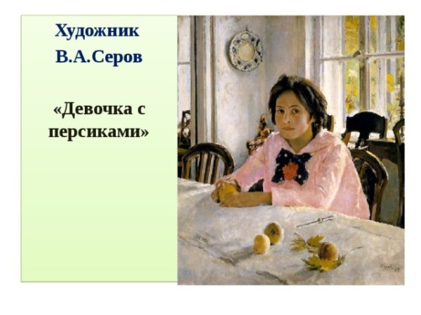 Девочка с персиками Серова