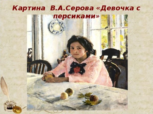 Серов девочка с персиками