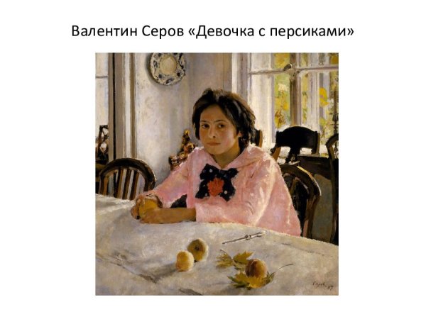 В Серов девочка с персиками 1887