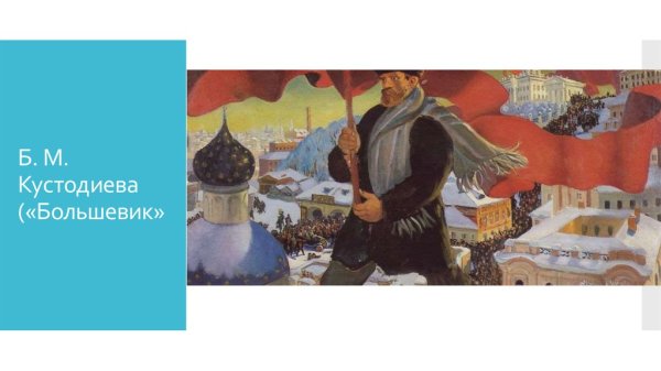 Кустодиев Большевик