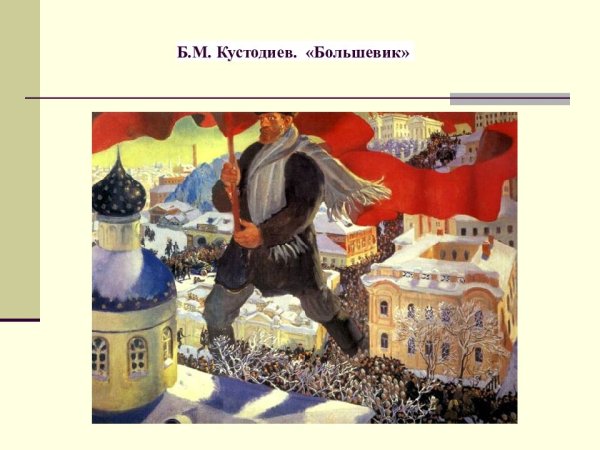 Б. Кустодиева «Большевик»