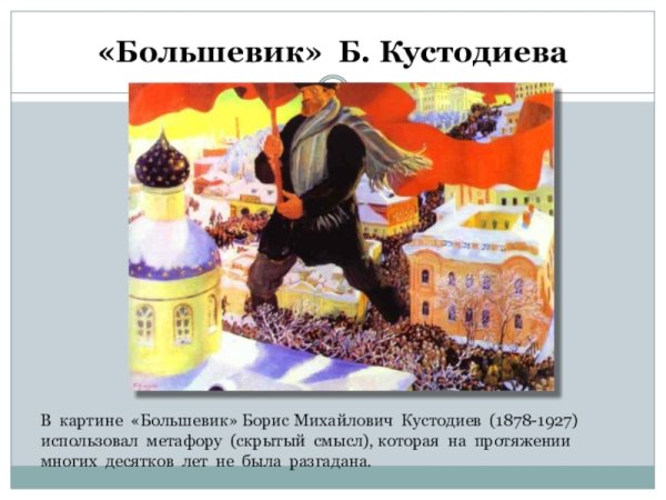 Борис Кустодиев Большевик