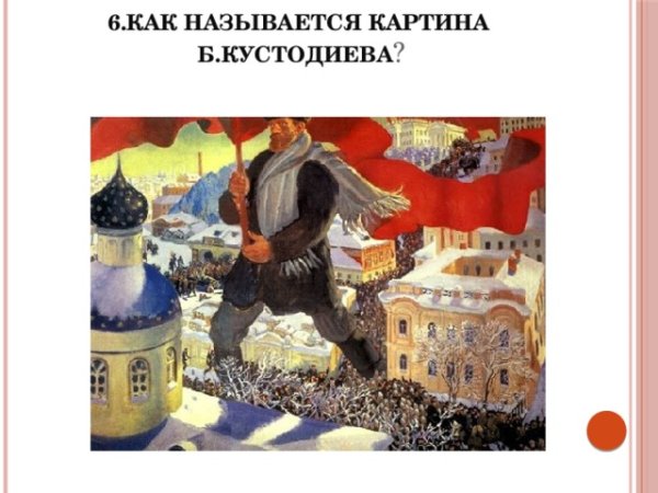 Большевик Кустодиев 1920