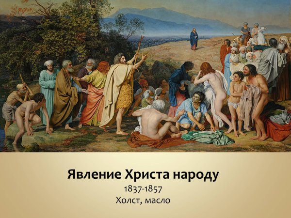 «Явление Христа народу» (1837–1857)