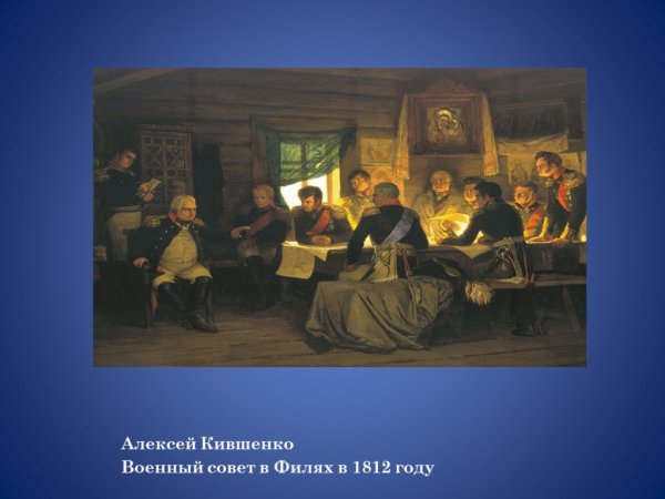 Алексей Кившенко совет в Филях