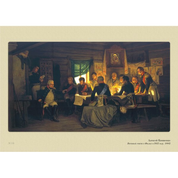 Алексей Кившенко совет в Филях