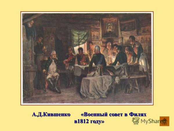 Алексей Кившенко совет в Филях