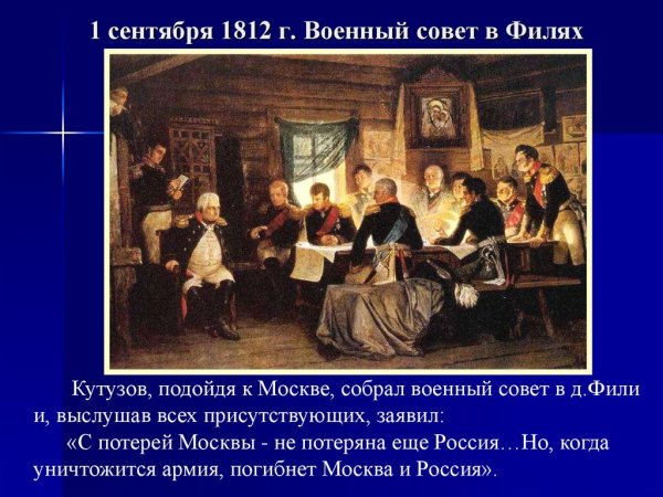 Военный совет в Филях. А. Д. Кившенко, 1812 г.