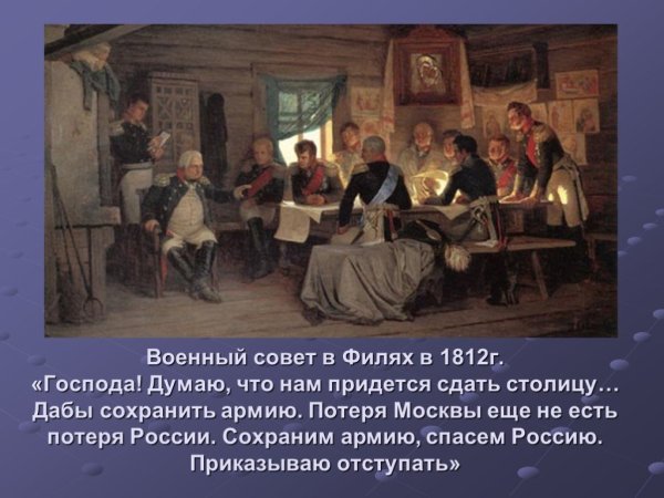 Совет в Филях 1812