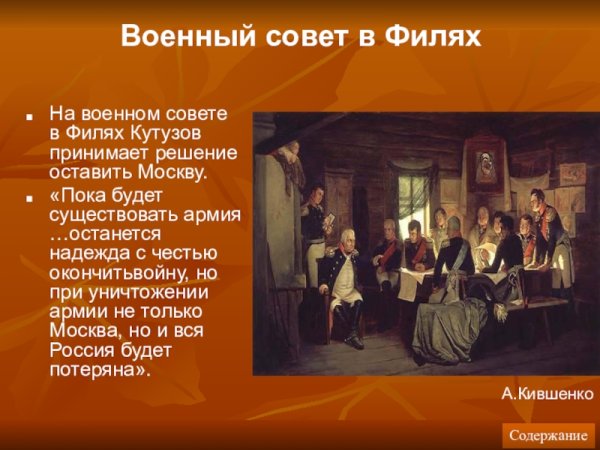 Кившенко военный совет в Филях